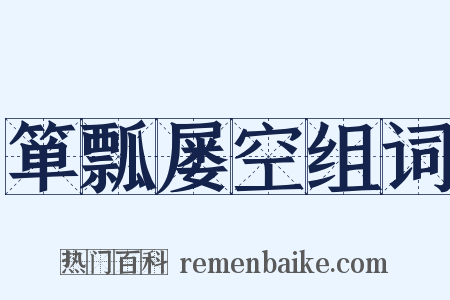 箪瓢屡空组词是什么意思的图片